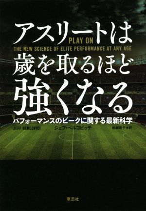 アスリートは歳を取るほど強くなる パフォーマンスのピークに関する最新科学