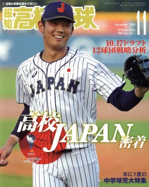 報知高校野球(November 2019 11) 隔月刊誌