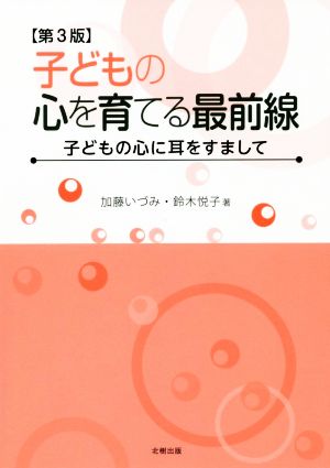 子どもの心を育てる最前線 第3版 子どもの心に耳をすまして