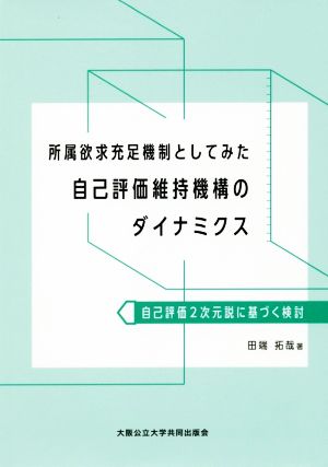 所属欲求充足機制としてみた自己評価維持機構のダイナミクス 自己評価2次元説に基づく検討