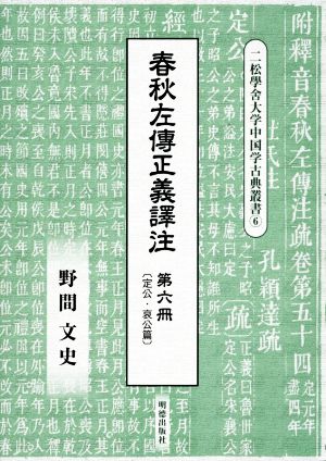 春秋左傳正義譯注(第六冊) 二松學舍大学中国学古典叢書6