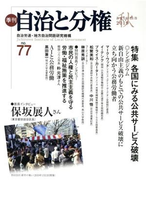 季刊 自治と分権(no.77)特集 各国にみる公共サービス破壊