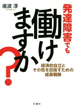 発達障害でも働けますか？ 経済的自立とその先を目指すための成長戦略