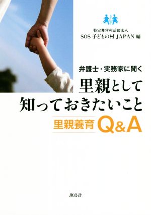 弁護士・実務家に聞く里親として知っておきたいこと 里親養育Q&A