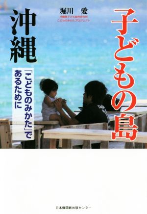 子どもの島沖縄 「こどものみかた」であるために