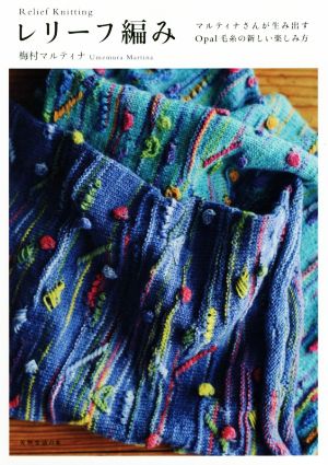 レリーフ編みマルティナさんが生み出すOpal毛糸の新しい楽しみ方
