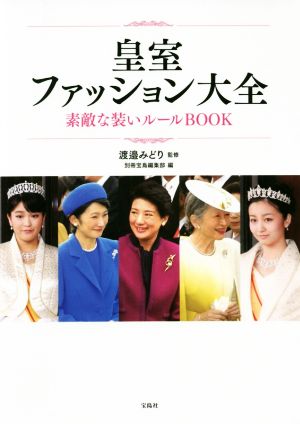 皇室ファッション大全 素敵な装いルールBOOK