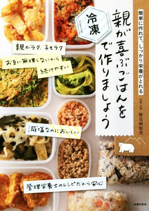 親が喜ぶごはんを冷凍で作りましょう簡単に作れて、しっかり栄養がとれる