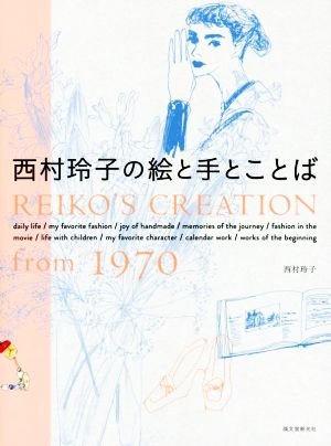 西村玲子の絵と手とことばREIKO'S CREATION from 1970