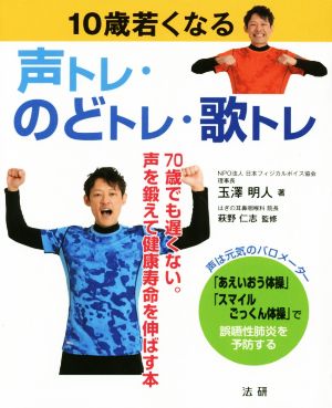 10歳若くなる声トレ・のどトレ・歌トレ 70歳でも遅くない。声を鍛えて健康寿命を伸ばす本