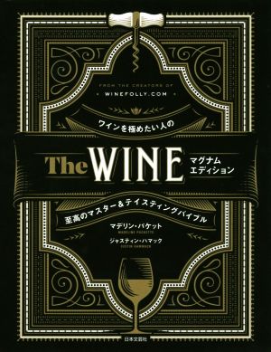 The WINE マグナムエディションワインを極めたい人のマスター&テイスティングバイブル