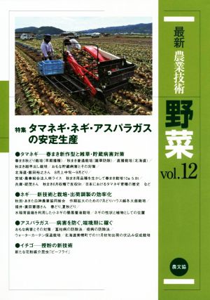 最新農業技術 野菜(vol.12) 特集 タマネギ・ネギ・アスパラガスの安定生産