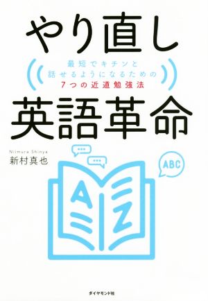 やり直し英語革命 最短でキチンと話せるようになるための7つの近道勉強法