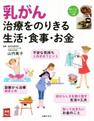 乳がん治療をのりきる生活・食事・お金 おいしいレシピつき 実用No.1シリーズ