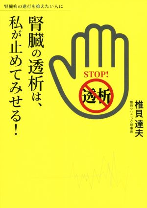 腎臓の透析は、私が止めてみせる！ 腎臓病の進行を抑えたい人に