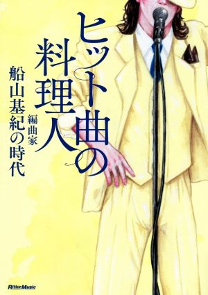 ヒット曲の料理人 編曲家・船山基紀の時代