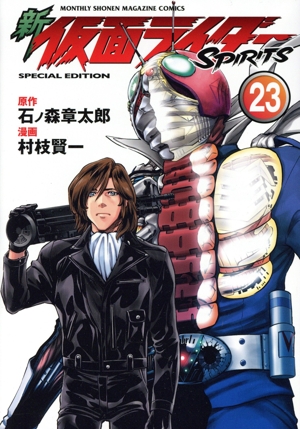 新 仮面ライダーSPIRITS(特装版)(23) プレミアムKC