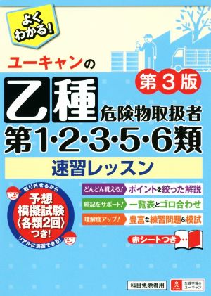 ユーキャンの乙種第1・2・3・5・6類危険物取扱者 速習レッスン 第3版