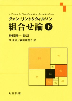 ヴァン・リント&ウィルソン組合せ論(下)