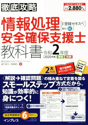 徹底攻略 情報処理安全確保支援士教科書(令和2年度) 通称:登録セキスペ