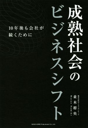 成熟社会のビジネスシフト 10年後も会社が続くために