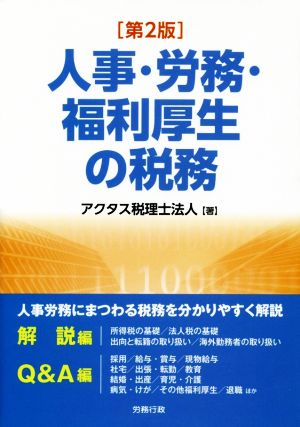 人事・労務・福利厚生の税務 第2版 労政時報選書