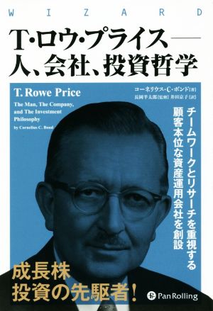 T・ロウ・プライス―人、会社、投資哲学ウィザードブックシリーズ