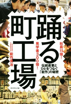 社員15倍！見学者300倍！踊る町工場 伝統産業とひとをつなぐ「能作」の秘密