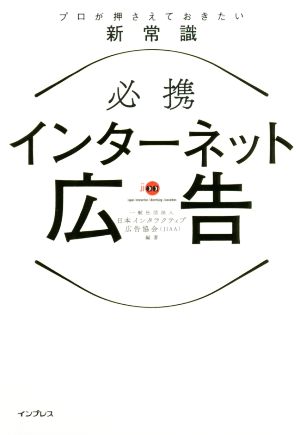 必携 インターネット広告 プロが押さえておきたい新常識