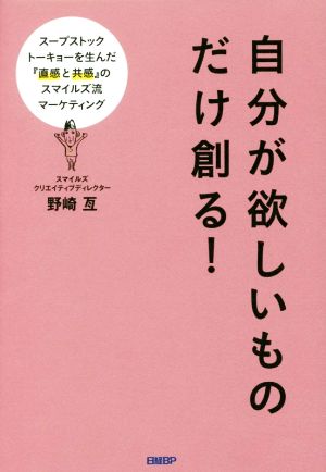 自分が欲しいものだけ創る！ スープストックトーキョーを生んだ『直感と共感』のスマイルズ流マーケティング