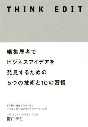 THINK EDIT 編集思考でビジネスアイデアを発見するための5つの技術と10の習慣