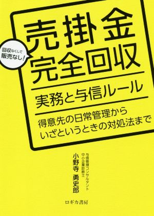 売掛金完全回収 実務と与信ルール 得意先の日常管理からいざというときの対処法まで