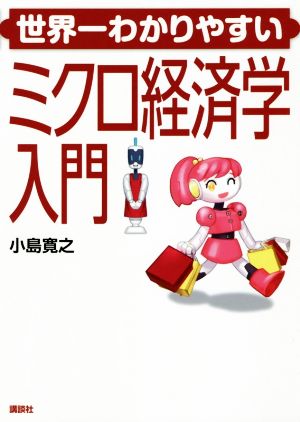 世界一わかりやすいミクロ経済学入門