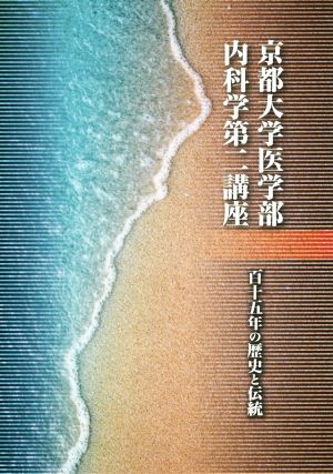 京都大学医学部内科学第二講座 百十五年の歴史と伝統