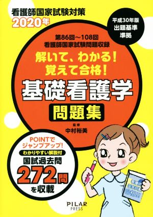 看護師国家試験対策 解いて、わかる！覚えて合格！基礎看護学問題集(2020年) 第86回～第108回看護師国家試験問題収録