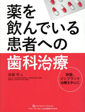 薬を飲んでいる患者への歯科治療 抜歯、インプラント治療を中心に