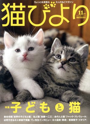 猫びより(No.108 2019年11月号)隔月刊誌