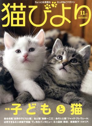 猫びより(No.108 2019年11月号) 隔月刊誌