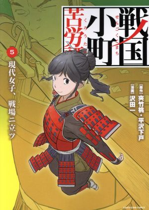 戦国小町苦労譚(5) 現代女子、戦場ニ立ツ アース・スターC