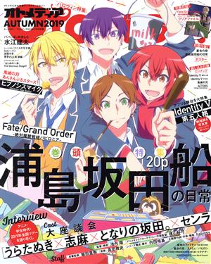 オトメディア AUTUMN2019(2019年11月号 別冊) 不定期誌