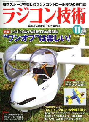 ラジコン技術(2019年11月号) 月刊誌