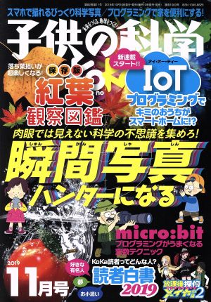 子供の科学(2019年11月号) 月刊誌