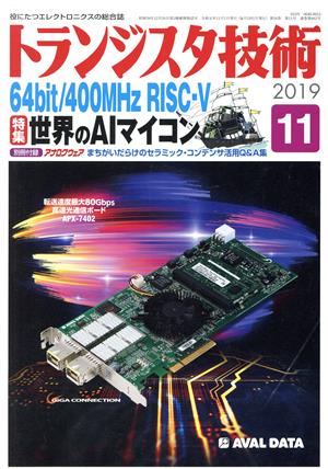 トランジスタ技術(2019年11月号) 月刊誌