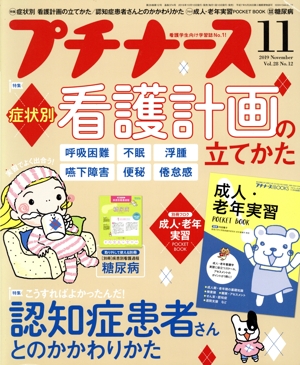 プチナース(Vol.28 No.12 2019年11月号) 月刊誌