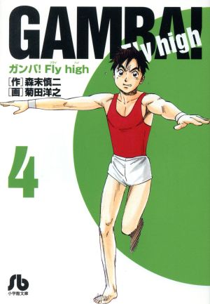 ガンバ！Fly high(文庫版)(4)小学館文庫