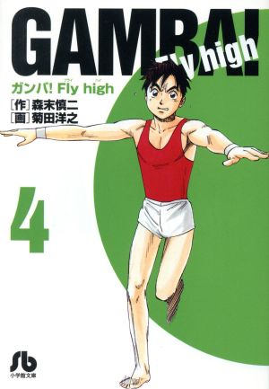 ガンバ！Fly high(文庫版)(4) 小学館文庫