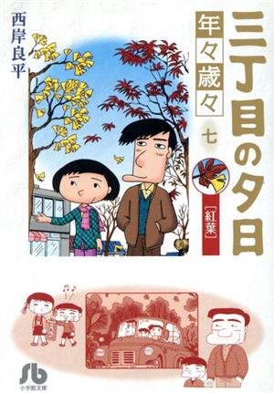 コミック】三丁目の夕日 年々歳々(文庫版)(1～12巻)セット | ブック 