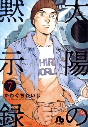 太陽の黙示録(文庫版)(7) 小学館文庫