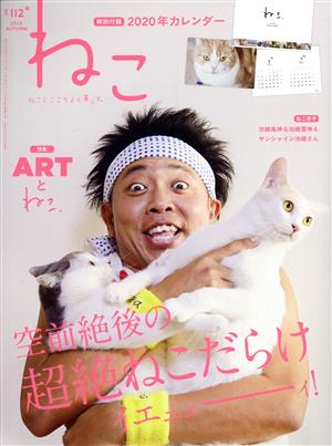 ねこ(NO,112 2019 AUTUMN) 季刊誌