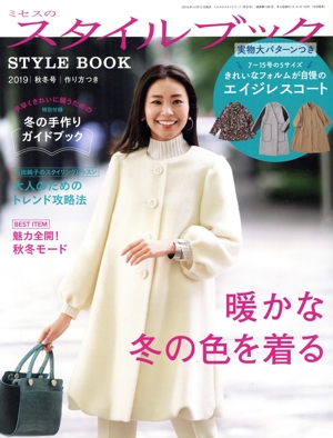 ミセスのスタイルブック(2019 秋冬号) 季刊誌